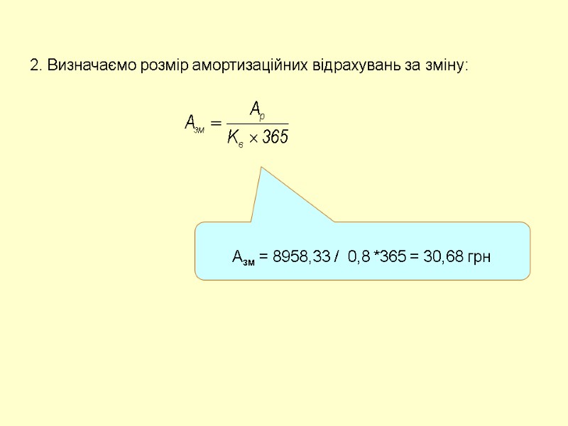 2. Визначаємо розмір амортизаційних відрахувань за зміну:   Азм = 8958,33 / 